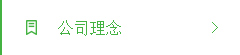 公司理念