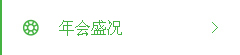 年会盛况