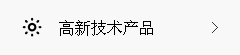 高新技术产品