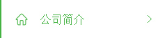 公司简介