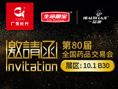 邀请函 | 相约广州第80届药交会10.1B30