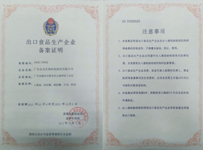 出口食品生产企业备案证明