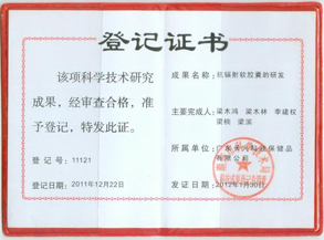 抗辐射软胶囊成果奖