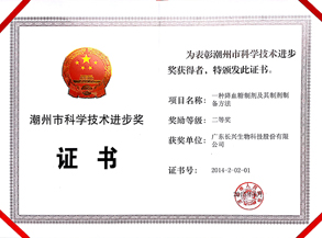 潮州市科学技术进步奖二等奖（一种降血糖制剂及其制剂制备方法）