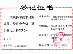 银杏叶提取成果奖