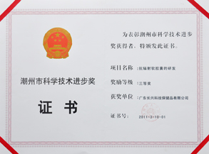 潮州市科学技术进步奖（抗辐射）