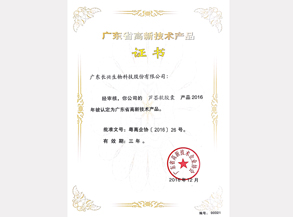 高新技术产品证书（芦荟胶囊）
