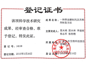 潮州市重大科技成果登记证书（一种降血糖制剂及其制剂制备方法）