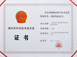 潮州市科学技术进步奖（银杏叶提取）