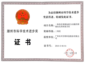 潮州市科技进步奖二等奖（一种具有增强免疫力功能的保健品及其制备方法）