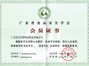 广东省食品安全学会会员证书