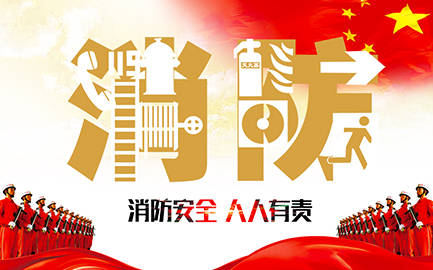 消防演练 | 消防安全 人人有责