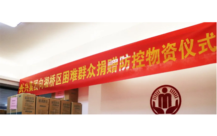 情暖冬日 · 爱心助“疫” | 长兴生物集团向湘桥区困难群众捐赠疫情防控物资