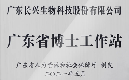 获批 | 长兴生物设立广东省博士工作站