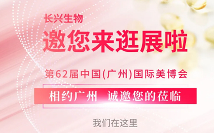 您收到一张来自长兴生物的邀请函 | 9月4日中国（广州）国际美博会诚邀您莅临