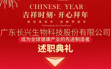 长天阔海，兴龙展翅|长兴生物集团2023年度干部述职大会暨年度总结大会顺利召开